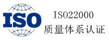 ISO22000质量体系认证